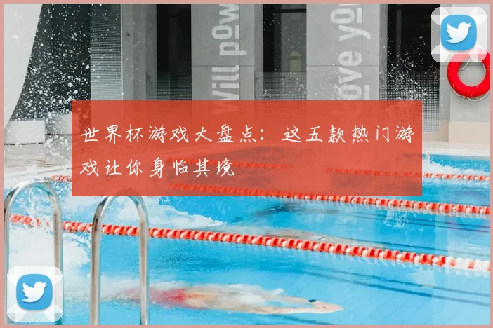 世界杯游戏大盘点：这五款热门游戏让你身临其境