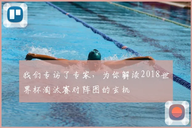我们专访了专家，为你解读2018世界杯淘汰赛对阵图的玄机