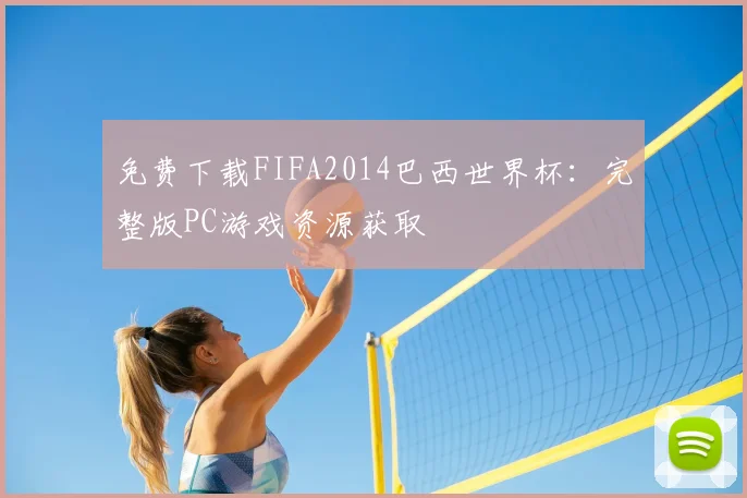 免费下载FIFA2014巴西世界杯：完整版PC游戏资源获取