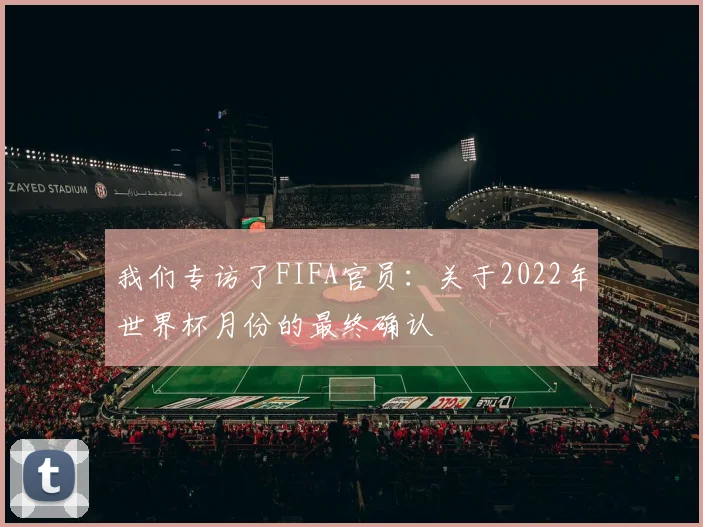 我们专访了FIFA官员：关于2022年世界杯月份的最终确认