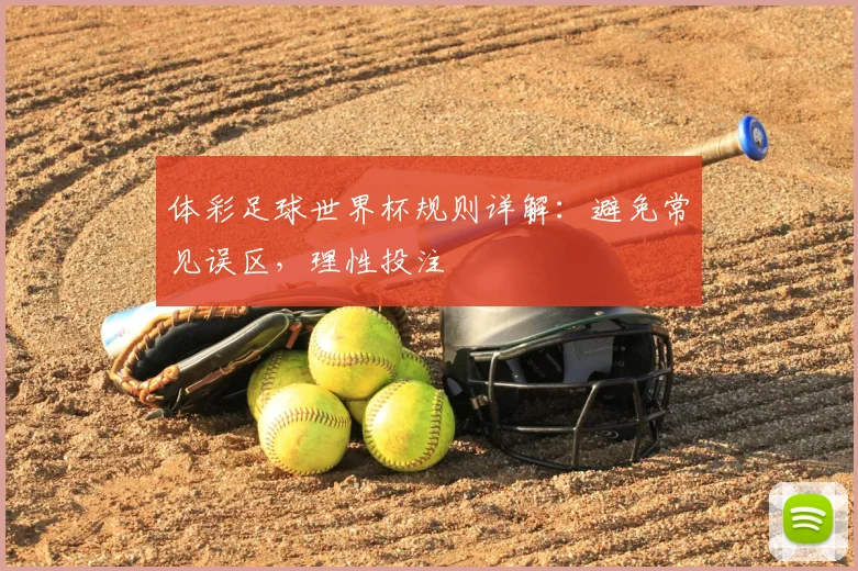 体彩足球世界杯规则详解：避免常见误区，理性投注