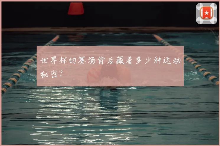 世界杯的赛场背后藏着多少种运动秘密?
