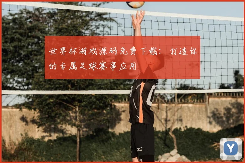 世界杯游戏源码免费下载：打造你的专属足球赛事应用