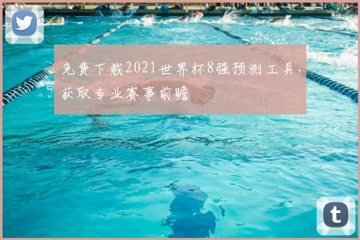 免费下载2021世界杯8强预测工具,获取专业赛事前瞻
