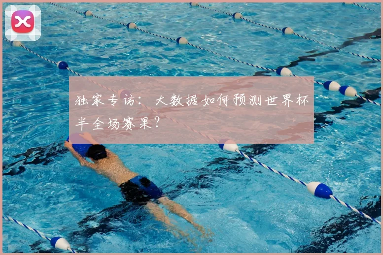 独家专访：大数据如何预测世界杯半全场赛果？