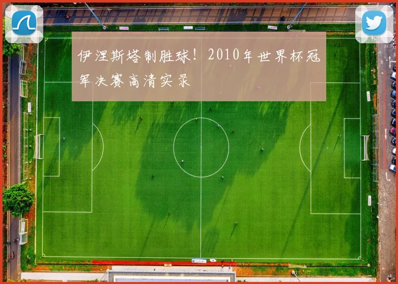 伊涅斯塔制胜球！2010年世界杯冠军决赛高清实录