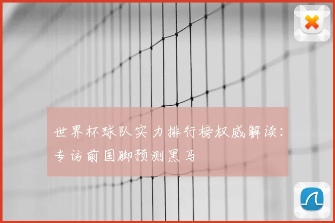 世界杯球队实力排行榜权威解读：专访前国脚预测黑马