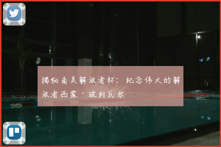 揭秘南美解放者杯：纪念伟大的解放者西蒙·玻利瓦尔