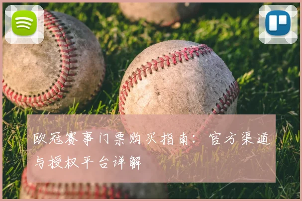 欧冠赛事门票购买指南：官方渠道与授权平台详解