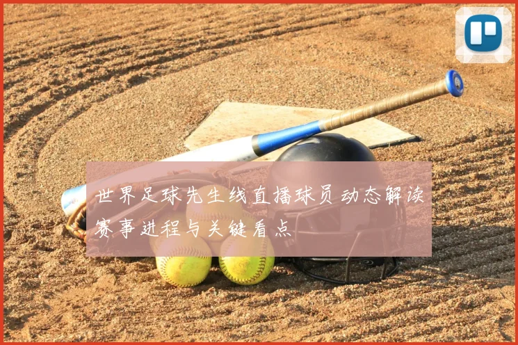 世界足球先生线直播球员动态解读赛事进程与关键看点