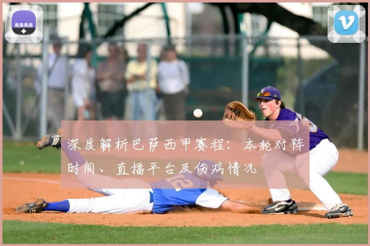 深度解析巴萨西甲赛程：本轮对阵时间、直播平台及伤病情况
