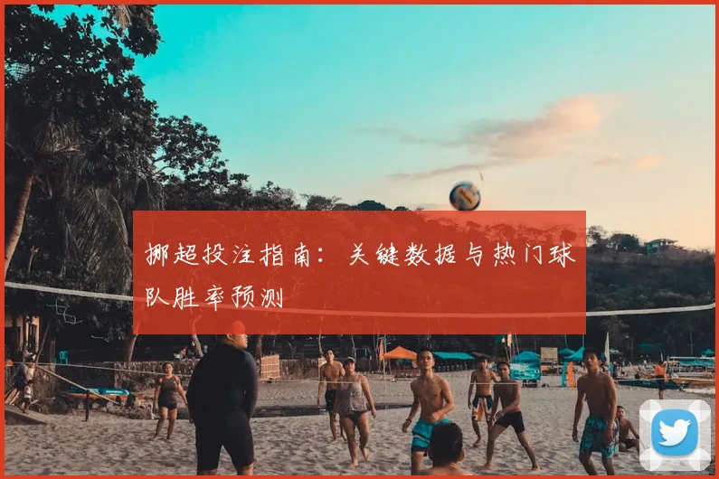 挪超投注指南：关键数据与热门球队胜率预测