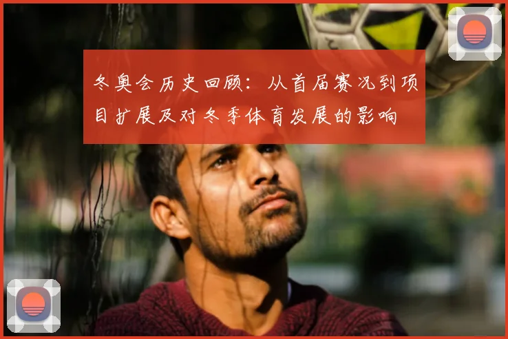 冬奥会历史回顾：从首届赛况到项目扩展及对冬季体育发展的影响