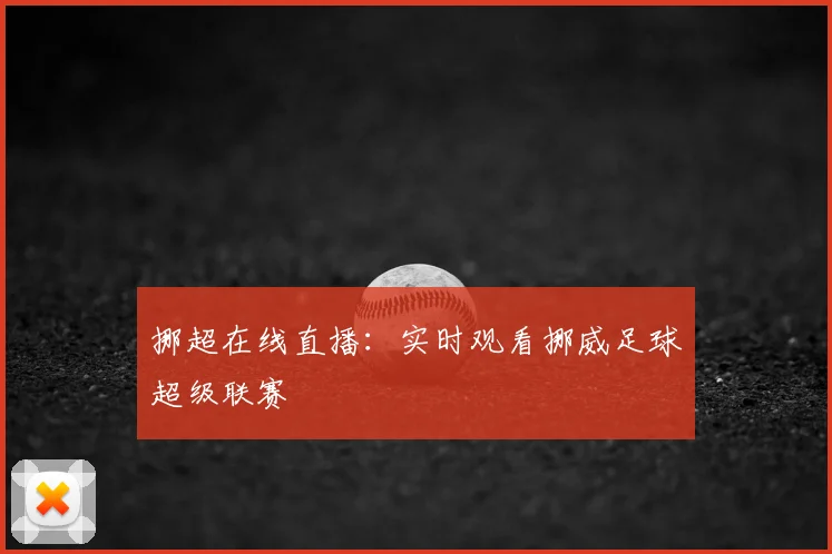 挪超在线直播：实时观看挪威足球超级联赛
