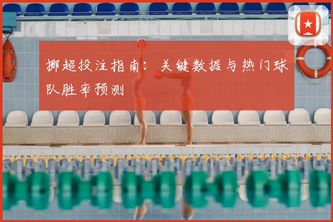 挪超投注指南：关键数据与热门球队胜率预测