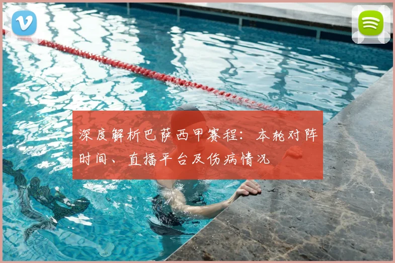 深度解析巴萨西甲赛程：本轮对阵时间、直播平台及伤病情况