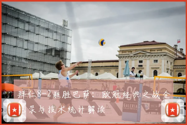 拜仁8-2狂胜巴萨：欧冠经典之战全记录与技术统计解读