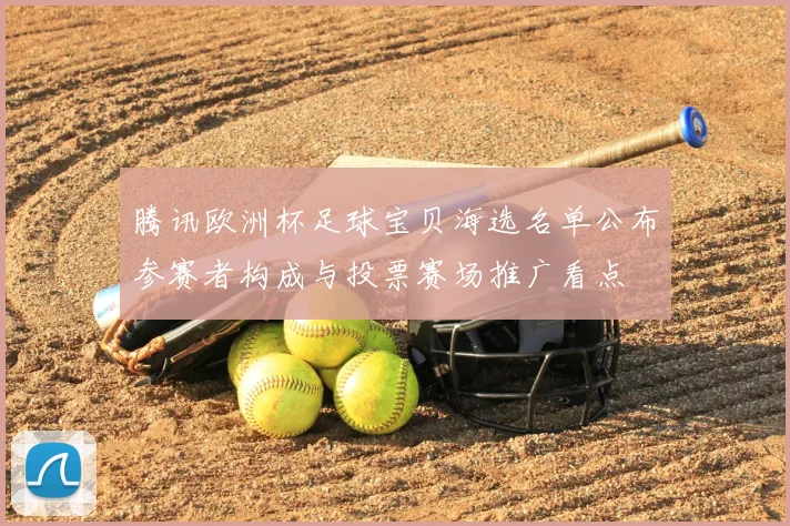 腾讯欧洲杯足球宝贝海选名单公布参赛者构成与投票赛场推广看点